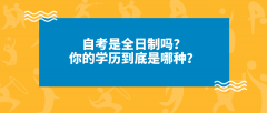 自考是全日制吗？你的学历到底是哪种？