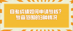 自考成绩如何申请复核？复查范围的3种情况