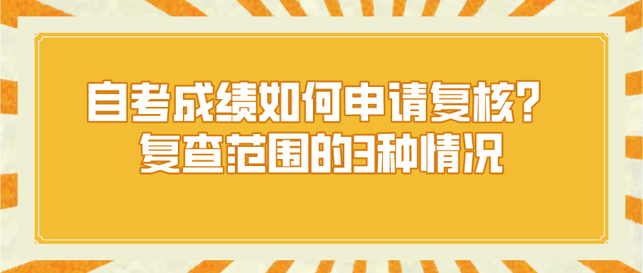 自考成绩如何申请复核？复查范围的3种情况