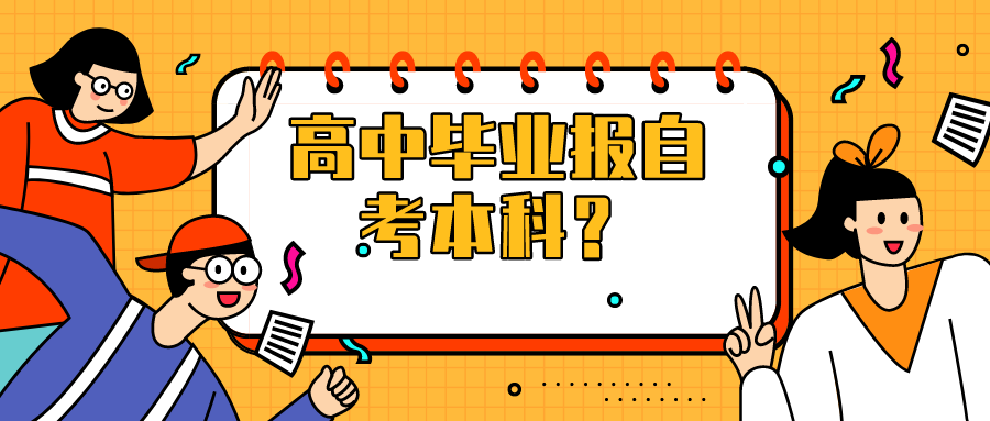 高中毕业报自考本科还是自考专科好呢？