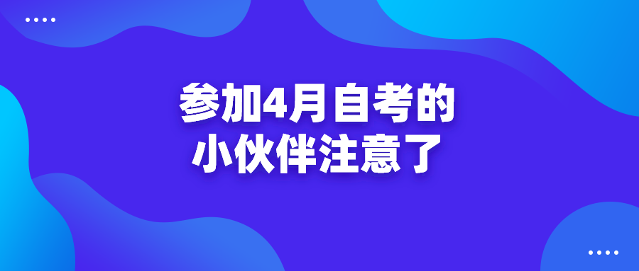 2022年的自考报名要开始了！参加4月自考的小伙伴注意了