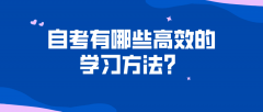 自考有哪些高效的学习方法？看看这三大学习的方式