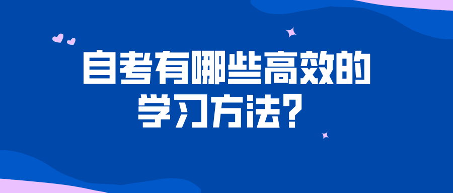 自考有哪些高效的学习方法？看看这三大学习的方式