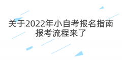 关于2022年小自考报名指南，报考流程来了