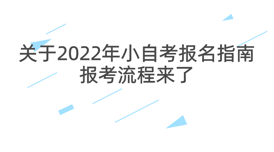 关于2022年小自考报名指南，报考流程来了