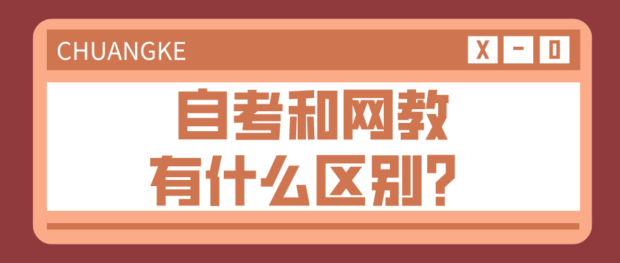 自考和网教有什么区别？都适合哪些人去学习？