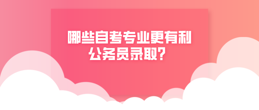 哪些自考专业更有利公务员录取？