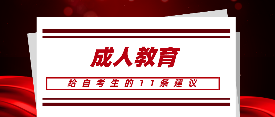 给2022年自考生的11条建议，一定要认真阅读