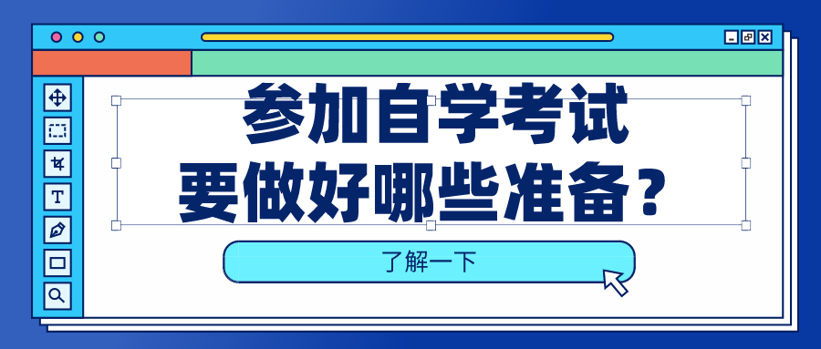 参加自学考试要做好哪些准备？需要携带什么？