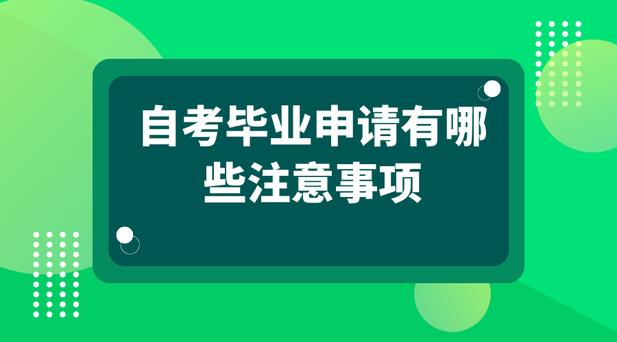 自考毕业申请有哪些注意事项，你知道吗？