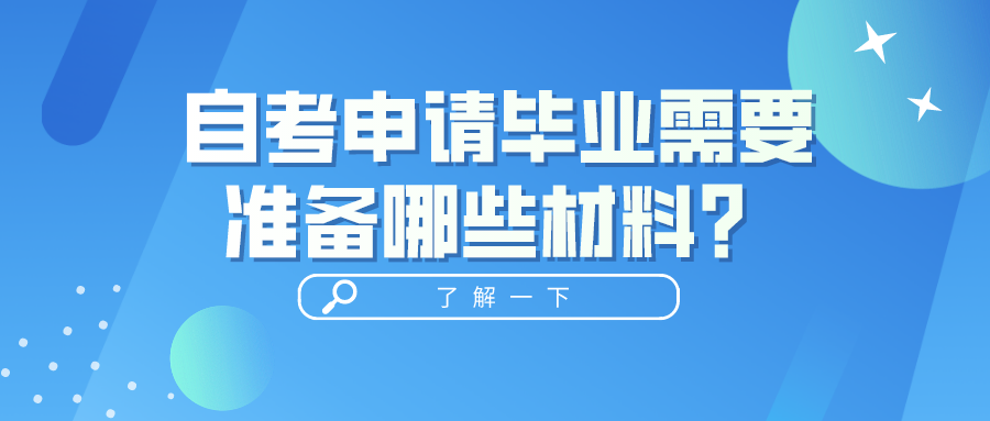 自考申请毕业需要准备哪些材料？要满足哪些条件？