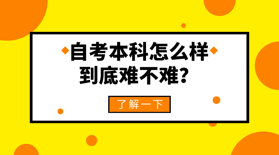 自考本科怎么样，到底难不难？