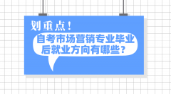 自考市场营销专业毕业后就业方向有哪些？