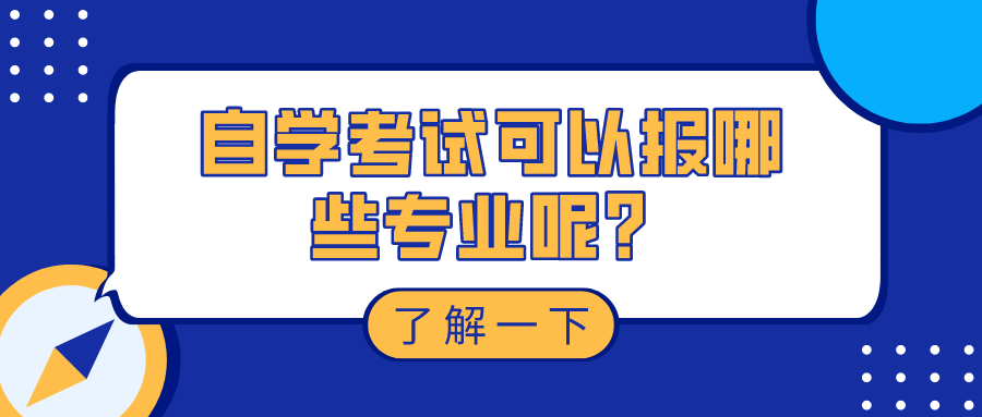 自学考试可以报哪些专业呢？有什么选择？