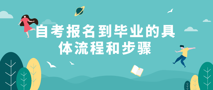 自考报名到毕业的具体流程和步骤，看看我的分享吧