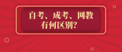 自考、成考、网教有何区别？你如何选择？