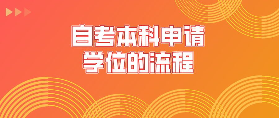 自考本科申请学位的流程，有什么用？