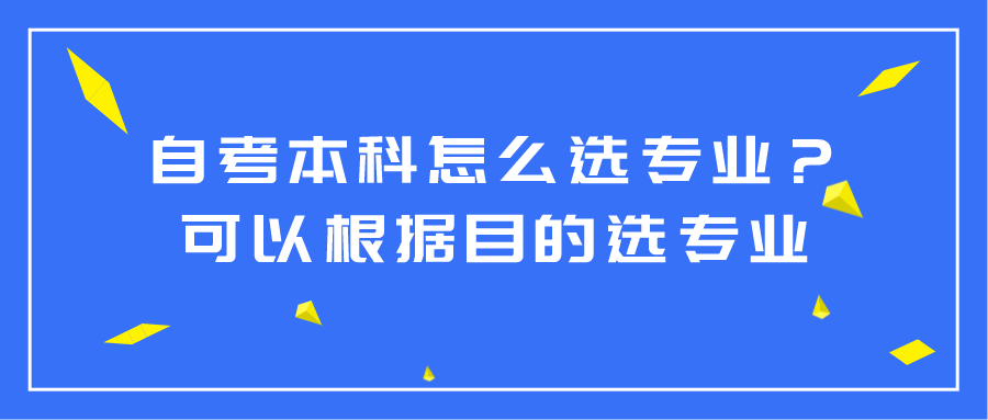 自考本科怎么选专业？可以根据目的选专业