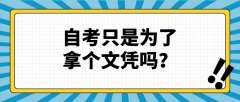 自考只是为了拿个文凭吗？还有哪些用途？