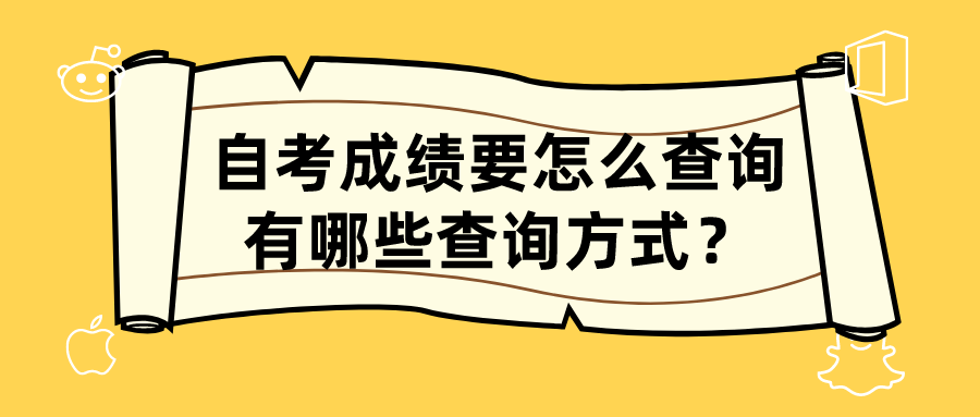 自考成绩要怎么查询？有哪些查询方式？