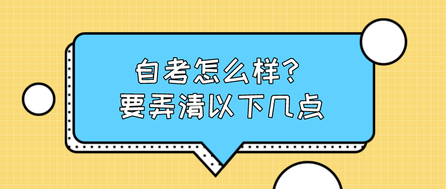 自考怎么样？要弄清以下几点