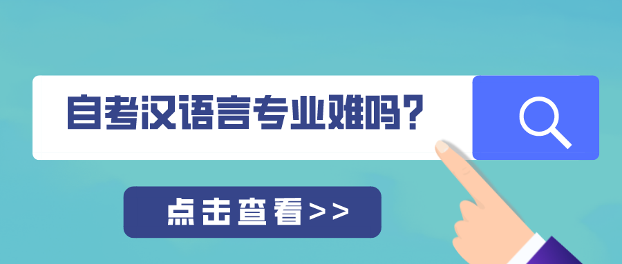 自考汉语言文学专业难吗？需要学习哪些内容？