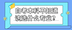 自考本科不知道该选什么专业？如何选专业？