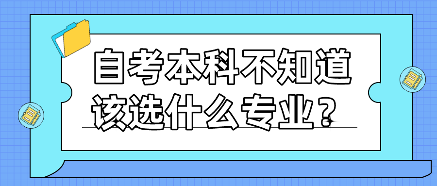 自考本科不知道该选什么专业？如何选专业？