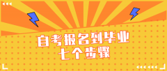 自考报名到毕业的七个步骤，了解这些自考路上少踩坑