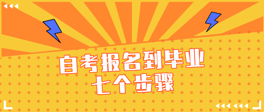 自考报名到毕业的七个步骤，了解这些自考路上少踩坑