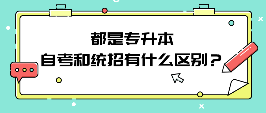 都是专升本，自考和统招有什么区别？