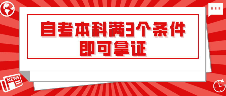 自考本科满3个条件即可拿证，到底要不要自考学位？
