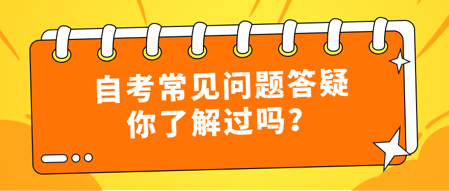 自考常见问题答疑，你了解过吗？