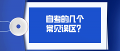 自考的几个常见误区，你中了几个呢？