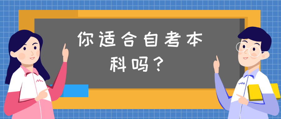 你适合自考本科吗？你属于哪一类人？