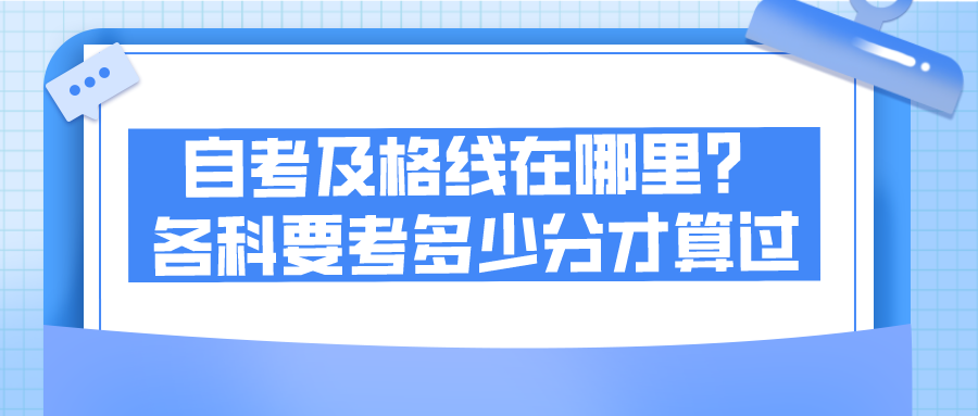 自考及格线在哪里？各科要考多少分才算过？