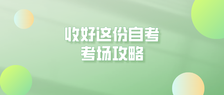 收好这份自考考场攻略，可别犯了不必要的错误