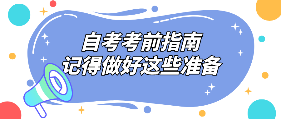 自考考前指南，记得做好这些准备