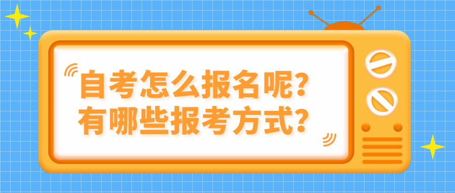 自考怎么报名呢？有哪些报考方式？