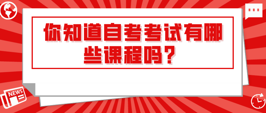 你知道自考考试有哪些课程吗？要考几门？