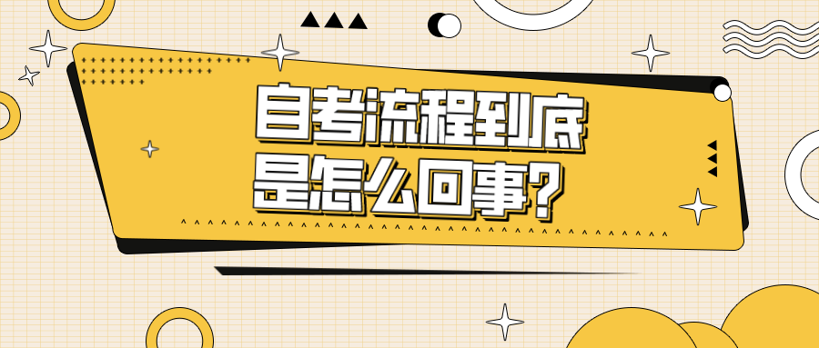 自考流程到底是怎么回事，该怎么报考呢？