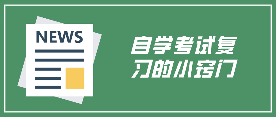 自学考试复习的小窍门，你get到了吗？
