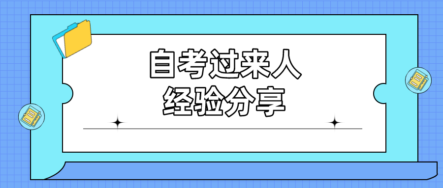 自考过来人的经验分享，给你指明方向