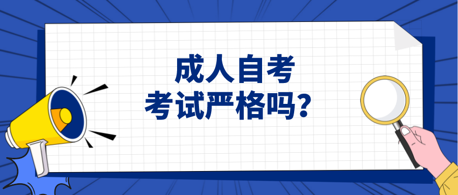 成人自考考试严格吗？有哪些违纪行为要注意
