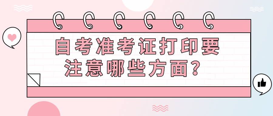 自考准考证打印要注意哪些方面？每次都要重新打印？