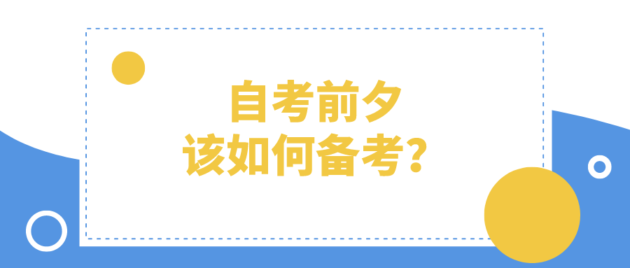 自考前夕该如何备考？临考前找到复习的方法