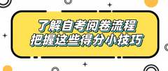 了解自考阅卷流程，把握这些得分小技巧