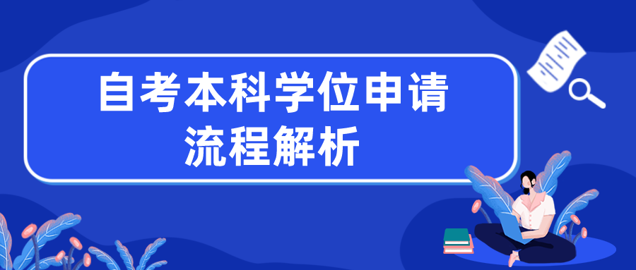 自考学位证可有可无？自考本科学位申请流程解析