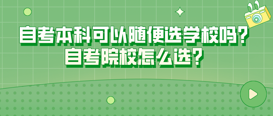 自考本科可以随便选学校吗？自考院校怎么选？