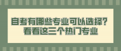 自考有哪些专业可以选择？看看这三个热门专业